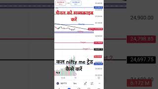 Kal nifty me trade kaise kare  कल निफ़्टी में ट्रेड कैसे करें  nifty shorts ytshorts viral [upl. by Idonah2]