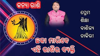 Kanya rashi 2024 odia l କନ୍ୟା ରାଶି ବାର୍ଷିକ ରାଶିଫଳ l kanya rashi odia [upl. by Enerol]