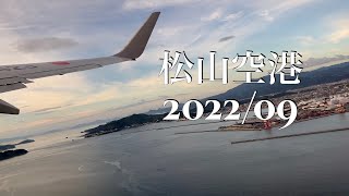 【松山空港】離陸【2022年9月】 [upl. by Merow]