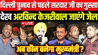 Delhi Election 2025  सरदार जी का गुस्सा देख Arvind Kejriwal जाएंगे जेल अब कौन बनेगा मुख्य्मंत्री [upl. by Ardekahs]