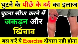 घुटने के पीछे दर्द का कारण और इलाज  Back Of Knee Pain Relief  Knee Pain Exercises  Knee Pain [upl. by Yarled]