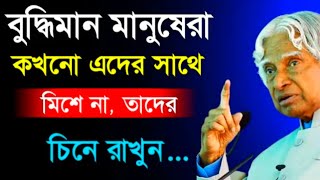 APJ Abdul Kalam Motivational‌ bangla  Life Changing Quotes in Bangla কেমন মানুষকে ক্ষমা করবেনা [upl. by Lisetta334]