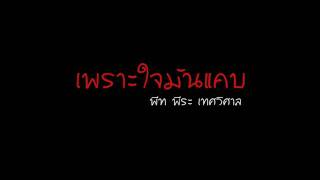 เพราะใจมันแคบ  พีท พีระ เทศวิศาล [upl. by Ahsinuq515]