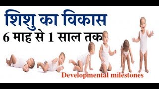 Baby development from 6 months to 1 year  शिशु का विकास 6 माह से लेकर 1साल तक [upl. by Natalia494]