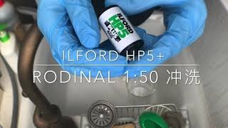 【在家冲洗胶卷】 依尔福ILFORD HP5 雷电露Rodinal Film development at home DIY [upl. by Imehon]