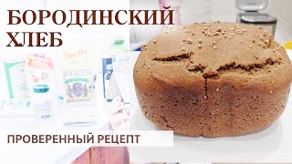 БОРОДИНСКИЙ ХЛЕБ 🍞 ПРОВЕРЕННЫЙ РЕЦЕПТ · В хлебопечке или духовке [upl. by Curzon]