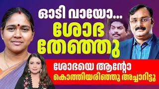 ഓടി വായോ ശോഭ സുരേന്ദ്രനെ ആന്റോ പഞ്ഞിക്കിടുന്നു  Reporter TV Malayalam News Live  Shobha Surendran [upl. by Akeenahs]