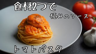 【食材2つ】超簡単なコツで作れるズバ抜けた美味さの『トマトソース』具材はいらない格上げのパスタレシピ [upl. by Maillliw]