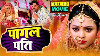 PAGAL PATI I पागल पति I SUPERHIT BHOJPURI MOVIE – 2024 kajalyadav devsingh adityaojha [upl. by Yesrod]