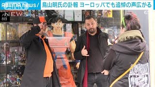 鳥山明さん 英・仏で追悼の声「ドラゴンボールは私の人生」特設コーナー設置も2024年3月9日 [upl. by Ytsirhc765]