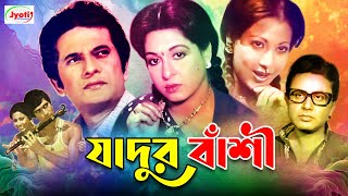 Jadur Bashi  যাদুর বাঁশী  Bangla Movie  Razzak  Shabana  Bulbul Ahmed  Olivia JFIMovies [upl. by Dorwin806]