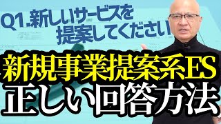 【ES頻出問題】新規事業立案系ES設問の書き方をお教えします [upl. by Oirretna]