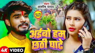 Video  अईबो हम छठी घाटे  Ashish Yadav  Khushi Kakkar के एक और छठ ब्रत गीत  Maghi Chhath Geet [upl. by Coulombe]