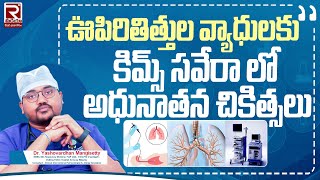 ఊపిరితిత్తుల వ్యాధులకు Kims Saveera Ananthapur లో Advanced Treatment  Diseases Related to Lungs [upl. by Dieter]