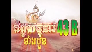 Kompoul Koma Tang 4  43B Thai Moive  កំពូលកុមារទំាងបួន ភាគទី ៤៣ B [upl. by Tisbee]