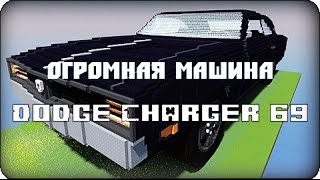 Обзор карты 13  Огромная машина Dodge Charger 69 в игре Minecraft [upl. by Adnolat]