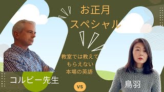 お正月スペシャル！教室では教えてもらえない本場の英語 [upl. by Alek]