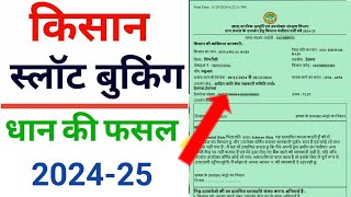 धान विक्रय के लिए किसान स्लॉट बुकिंग कैसे करें  Slot Booking kaise kare  dhan kharidi 202425 [upl. by Salinas]