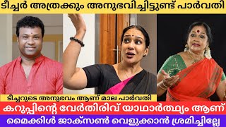 തെറ്റാണ് പക്ഷേ ശരിയും ആണ് മാല പാർവതി Kalamandalam Sathyabhama amp RLV RAMAKRISHNAN [upl. by Dumond]