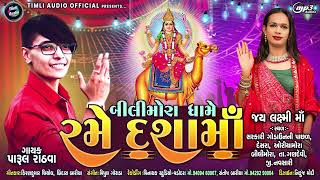 Parul Rathva New Song  Bilimora Dhame Rame Dashama  Parul Rathva [upl. by Wivestad969]