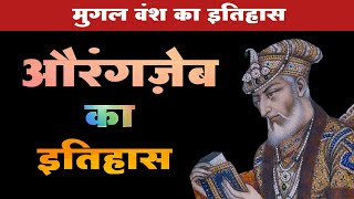 औरंगजेब का इतिहास मुगलवंश औरंगजेब की धार्मिक नीति  Aurangzeb history in Hindi [upl. by Swayder]