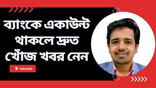 ব্যাংকে টাকা থাকলে জানুন Dormant Account I Inoperative Account I Unclaimed Deposit সম্পর্কে [upl. by Nordek343]