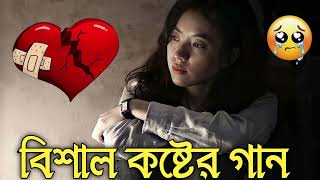 Bangla Superhit Dukher Gaan  খুব কষ্টের গান II Bengali Nonstop Sad Songs  Bangla Sad Song 2023 [upl. by Sina862]