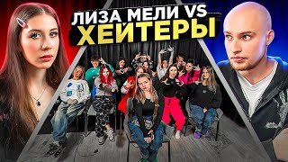 ЛИЗА МЕЛИ vs ХЕЙТЕРЫ ХАЙП на ПОЛИНЕ ХЛЕБ [upl. by Hakan]