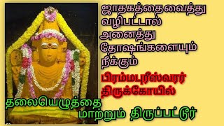 தலையெழுத்தை மாற்றும் திருப்பட்டூர் பிரம்மபுரீஸ்வரர் திருக்கோயில்  Sri Brahmapureeswarar Temple [upl. by Neva]