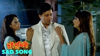 Dui Prithibi  দুই পৃথিবী  Sad Song  Full Video Song  Shakib Khan  Apu Biswas  Ahona [upl. by Ferrick]