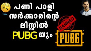 പുതിയ ഒരു List കൂടി സർക്കാരിനു മുൻപിൽ എത്തിTIKTOK പോലെ PUBGയും പോകുമോPubg ban latest news Malayalam [upl. by Lled]