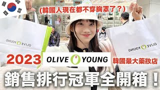 韓國藥妝店🇰🇷OLIVE YOUNG銷售排行前十名！｜愛莉莎莎Alisasa [upl. by Ahsiekar]