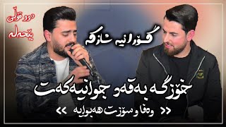 Ali ramazan w hama shaeda trak2خۆزگە بە قەد جوانیکت وەفاو سۆزتت هە بوایە [upl. by Utta448]