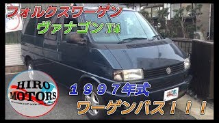 【フォルクスワーゲン ヴァナゴンT4】 ヴァナゴンを使いこなせ！VW [upl. by Siugram]