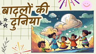 बदलो की दुनिया  Kids Story  Moral Story for Kids  kidsvideos [upl. by Honoria]