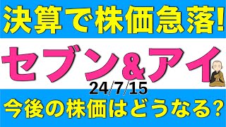 決算発表で株価が急落したセブンampアイ・ホールディングスの今後の株価はどうなるか解説します [upl. by Aniara]