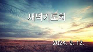 한국기독교장로회 수원교회 새벽기도회 2024912 [upl. by Leah]