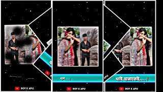 শোন আজ এই বাকি কথা থাক 👀😍Alight Motion GF BFNew Training Bangla xml Training songRoykapu [upl. by Edlin]