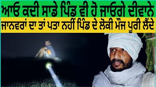 night vlog 9 ਰਾਤ ਦੀ ਮੌਜ punjabi vlogsthe punjab new video todaypunjabi comedy videothe punjab [upl. by Perreault]