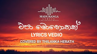 Epa Mohothak එපා මොහොතක්  Lyrics Video Thilanka herath Cover song 2023 mew sinhala lobe Song [upl. by Nraa]