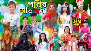 পরীর অভিশাপ  Rupkothar Golpo 1 Gramin TV Latest Bangla Funny natok 2023 [upl. by Jago]