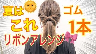 この夏話題のゴム1本で作るリボンアレンジ SALONTube 渡邊義明 Hair styling Hair arrangement 头发 헤어 [upl. by Dyna468]