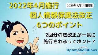 2022年4月施行 個人情報保護法改正6つのポイント（ダイジェスト版）2020年7月14日開催 [upl. by Calisa]