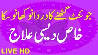 Ghutno Ke Dard Ka Ilaj in urdu  Ghutno ke dard ke liye zabardast nuskha  By Baji Parveen [upl. by Skippy]