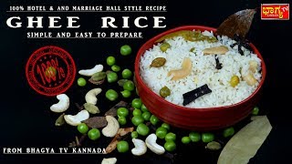 ಗೀರೈಸ್ 100 ಹೋಟೆಲ್ ಸ್ಟೈಲ್ ನಲ್ಲಿ । GHEE RICE 100 Hotel style [upl. by Deyes]