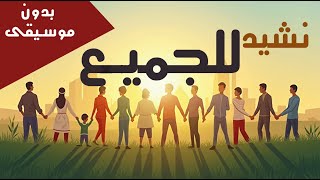 نشيد للجميع الصف الرابع ترم اول بدون موسيقي [upl. by Ternan]