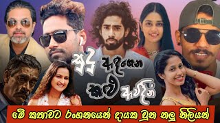 සුදු ඇදගෙන කලු ඇවිදන් සෙට් එක Sudu Adagena Kalu Awidin Teledrama Cast [upl. by Armin]