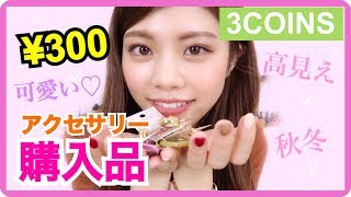 【3COINS】秋冬アクセサリーが可愛すぎ♡300均購入品紹介◆スリコのプチプラ高見えアイテム！池田真子 accessories haul [upl. by Dlaniger]