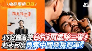 15分鐘看完台片《周處除三害》超大尺度勇奪中國票房冠軍！｜VS MEDIAｘWmovieschannel [upl. by Alexandra]