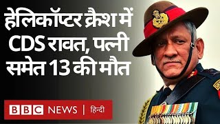 Bipin Rawat Death Helicopter Crash में CDS बिपिन रावत उनकी पत्नी समेत 13 लोगों की मौत BBC Hindi [upl. by Eilahs592]